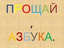 Сценарий праздника Прощание с азбукой с презентацией классный час (1 класс) по теме