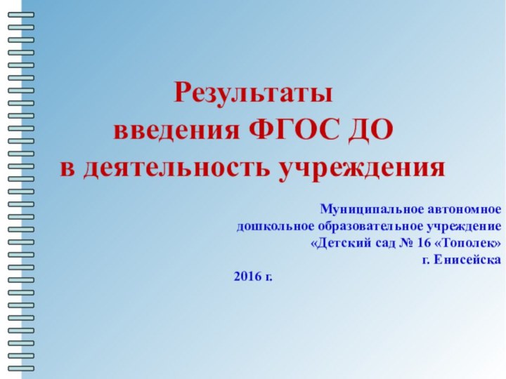 Результаты введения ФГОС ДО в деятельность учрежденияМуниципальное автономное дошкольное образовательное учреждение «Детский