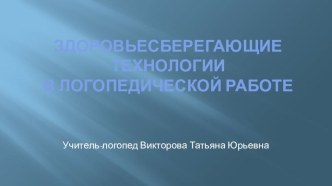 Здоровьесберегающие технологии в логопедической работе презентация по логопедии