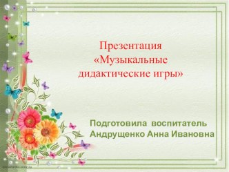 Презентация Музыкальные игры презентация к уроку (старшая группа)