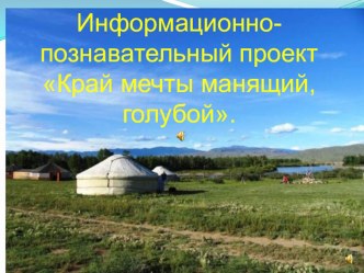 Край мечты, манящий голубой презентация к уроку по теме