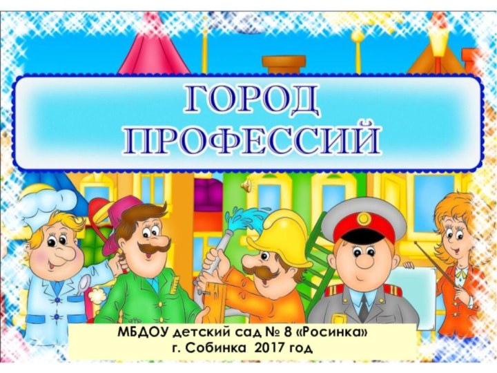 МБДОУ детский сад № 8 «Росинка» г. Собинка 2017 год