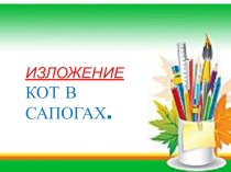 изложение Кот в сапогах презентация к уроку по русскому языку (4 класс) по теме