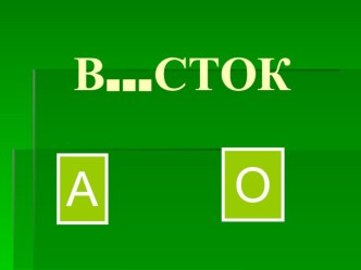 Презентация по работе со словарными словами в 4 классе. презентация к уроку русского языка (4 класс) по теме