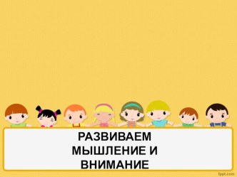 игры на развитие мышления и внимания картотека (средняя, старшая, подготовительная группа)