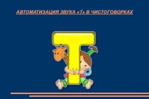 Автоматизация звука [т] в чистоговорках презентация к уроку (младшая, средняя, старшая, подготовительная группа)