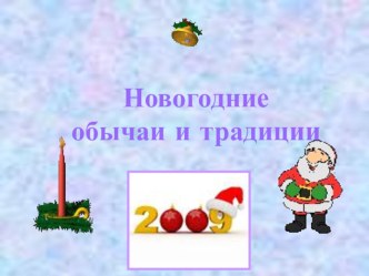 Новогодние обычаи и традиции. презентация по теме