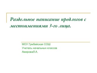 Презентация к уроку Раздельное написание предлогов с местоимениями 3-го лица презентация урока для интерактивной доски (русский язык, 4 класс) по теме