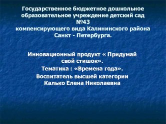 Инновационный продукт  Придумай свой стишок. Тематика : Времена года. презентация к занятию по развитию речи (старшая группа) по теме