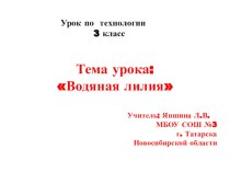 презентация по технологии Водяная лилия, 3 класс презентация к уроку по технологии (3 класс) по теме