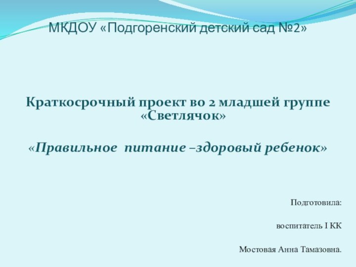 МКДОУ «Подгоренский детский сад №2»Краткосрочный проект во 2 младшей группе «Светлячок»«Правильное питание