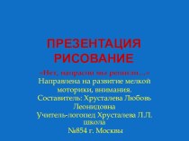 Презентация к уроку изобразительной деятельности Нет, напрасно мы решили... презентация к уроку по изобразительному искусству (изо, 1 класс)