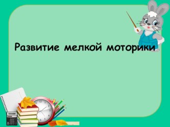 Развитие мелкой моторики презентация к уроку (подготовительная группа)