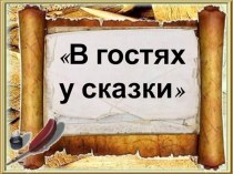 В гостях у сказки презентация к уроку (3 класс)