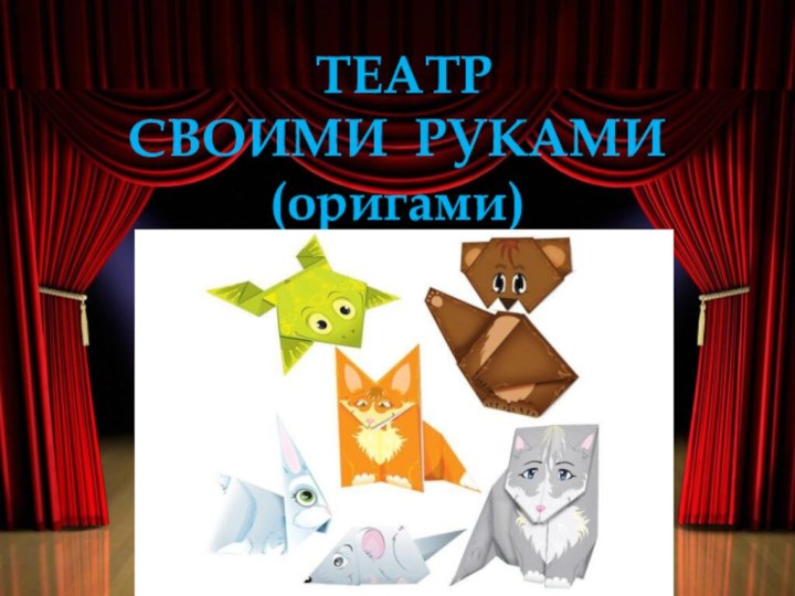 ТЕАТР СВОИМИ РУКАМИ (оригами)