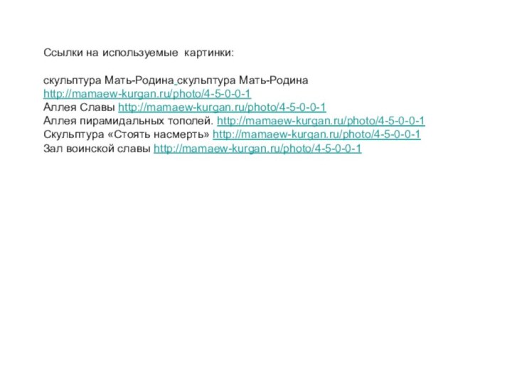 Ссылки на используемые картинки:  скульптура Мать-Родина скульптура Мать-Родина http://mamaew-kurgan.ru/photo/4-5-0-0-1 Аллея Славы