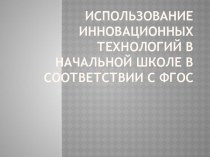 Презентация Использование инновационных технологий статья