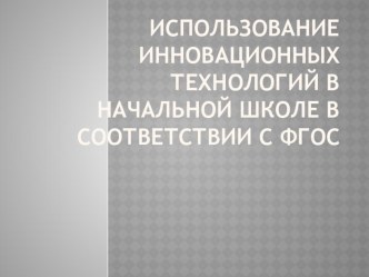 Презентация Использование инновационных технологий статья