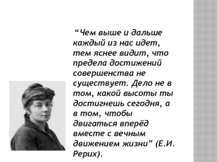 “Чем выше и дальше каждый из нас идет, тем яснее видит,