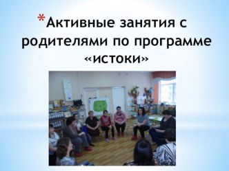 активное занятие с родителями по программе Истоки методическая разработка (старшая группа) по теме
