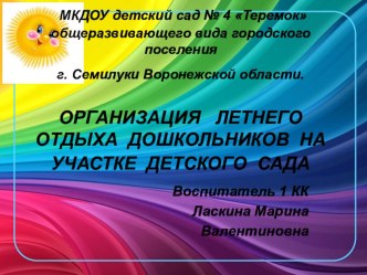 Презентация: ОРГАНИЗАЦИЯ ЛЕТНЕГО ОТДЫХА ДОШКОЛЬНИКОВ НА УЧАСТКЕ ДЕТСКОГО САДА презентация