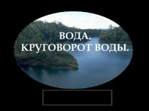 Вода. Круговорот воды в природе. презентация к уроку по окружающему миру (3 класс) по теме