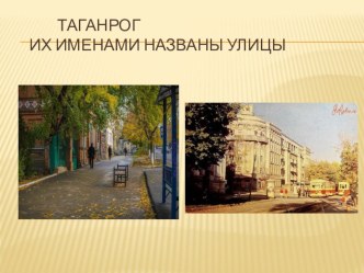 История Таганрога. презентация