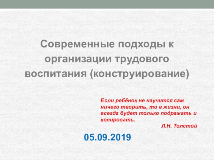 Современные подходы к организации трудового воспитания (конструирование)05.09.2019Если ребёнок не научится сам ничего