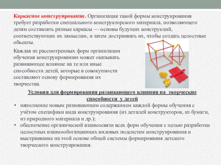 . Каркасное конструирование. Организация такой формы конструирования требует разработки специального конструкторского материала,