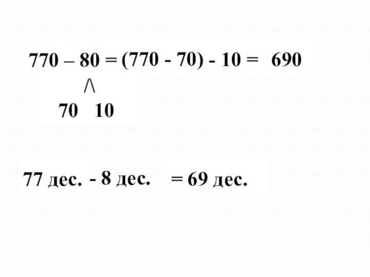 770 – 80 =    /\  70  10(770