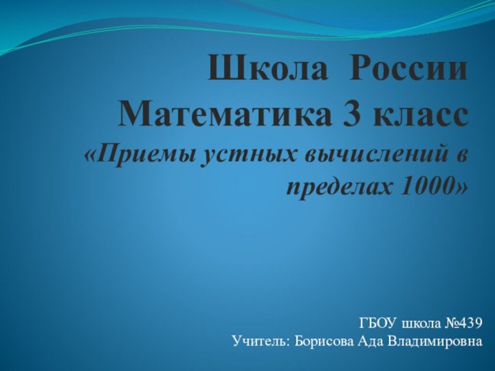 Школа России  Математика 3 класс  «Приемы устных вычислений в пределах