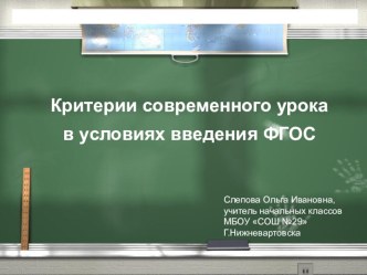 Критерии современного урока в условиях внедрения ФГОС. учебно-методический материал