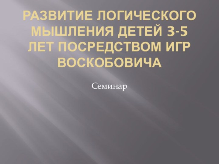 Развитие логического мышления детей 3-5 лет посредством игр Воскобовича Семинар