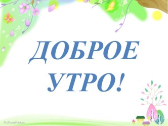 Конспект урока по окружающему миру: Твоя безопасность дома 2 класс план-конспект урока по окружающему миру (2 класс)