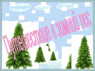 Презентация к уроку русского языка. Предложение. Связи слов в предложении. 3 класс. СРО Занкова. презентация к уроку по русскому языку (3 класс) по теме