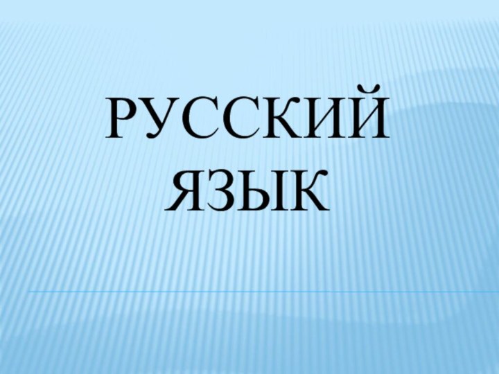 Русский язык