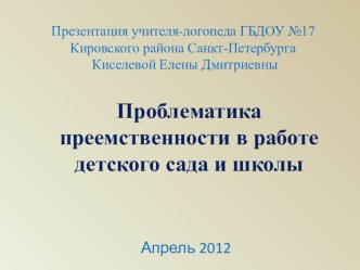 Проблематика преемственности школы и детского сада презентация к занятию по логопедии (подготовительная группа)