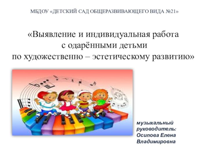 мБДОУ «Детский сад общеразвивающего вида №21» «Выявление и индивидуальная работа с одарёнными