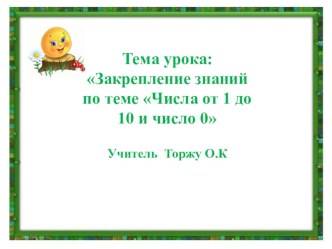 Закрепление знаний по теме Числа от 1 до 10 и число 0 методическая разработка по математике (1 класс)