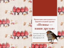 Часть презентации Птицы-наши друзья презентация к уроку по окружающему миру (младшая группа)