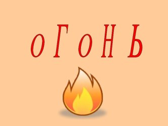 Огонь,вода и газ. презентация к уроку по обж (1 класс)