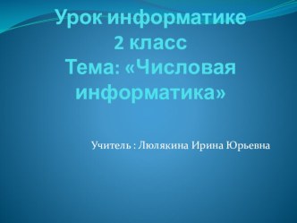 Числовая информация презентация к уроку информатике, 2 класс. презентация к уроку по информатике (2 класс)