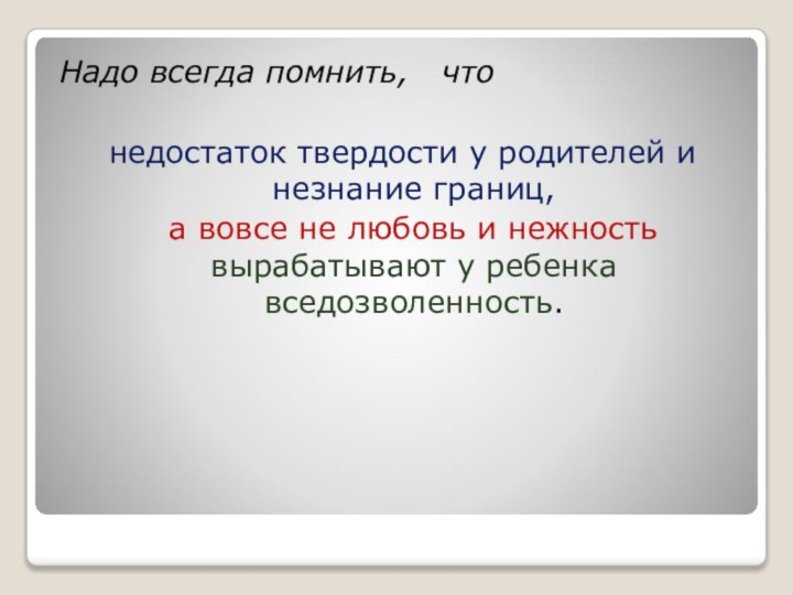 Надо всегда помнить,  что недостаток твердости у родителей и незнание границ,