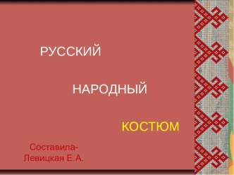 Презентация Русский народный костюм презентация к уроку по окружающему миру (старшая группа)