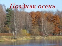 Сочинение Поздняя осень презентация к уроку по русскому языку (2 класс) по теме