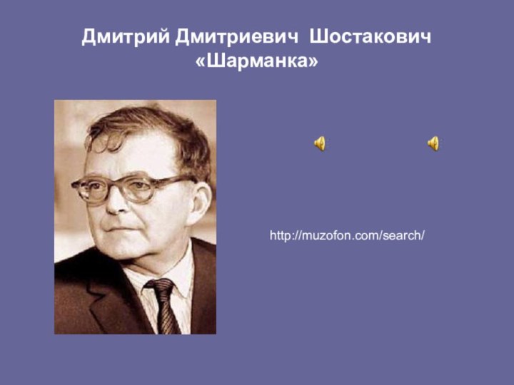 Дмитрий Дмитриевич Шостакович «Шарманка» http://muzofon.com/search/