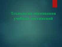 Технология оценивания учебных достижений