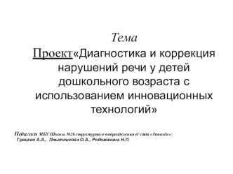 Диагностика и коррекция нарушений речи у детей дошкольного возраста с использованием инновационных технологий проект по развитию речи (старшая группа)