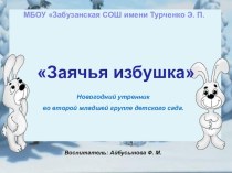 Презентация Заячья избушка. Сценарий новогоднего утренника для второй младшей группы презентация к уроку по теме