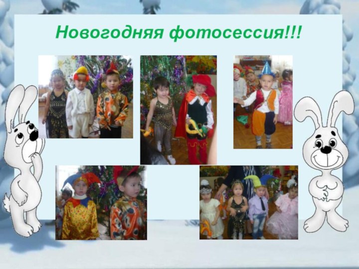 Новогодняя фотосессия!!!